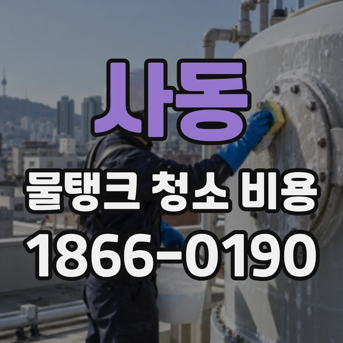 사동 물탱크 청소 비용