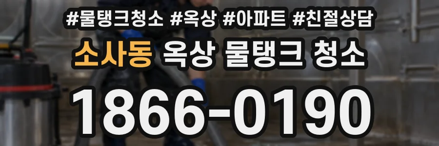 소사동 옥상 물탱크 청소