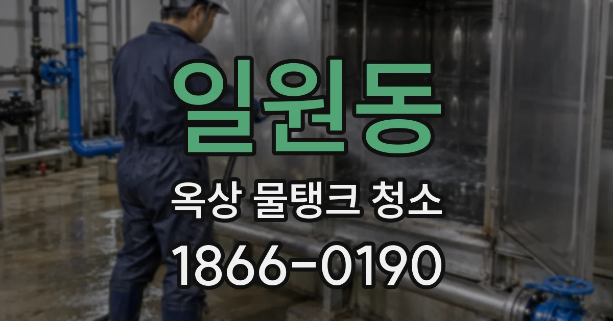 일원동 옥상 물탱크 청소