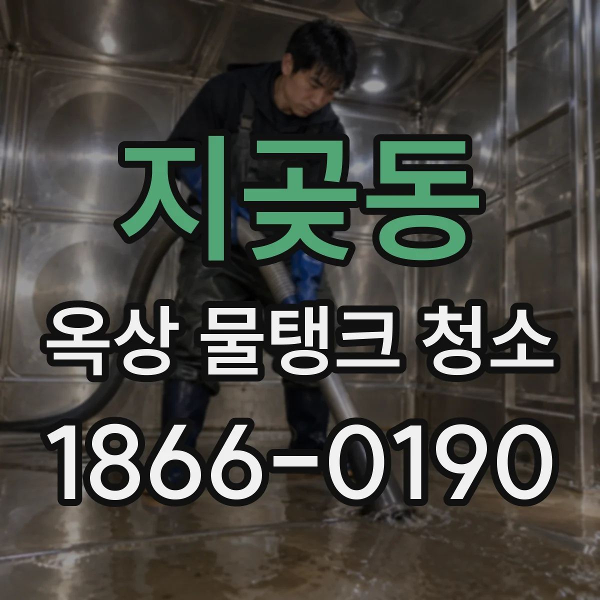 지곶동 옥상 물탱크 청소