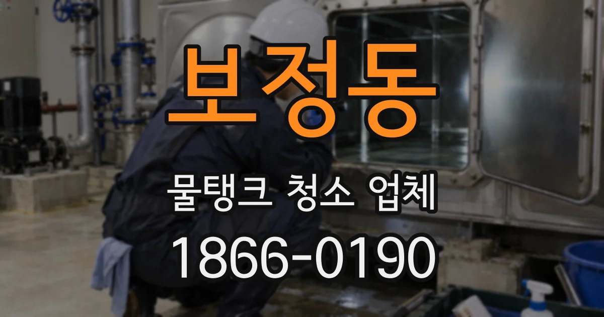 보정동 물탱크 청소 업체