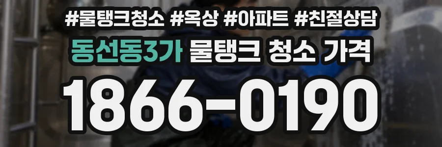 동선동3가 물탱크 청소 가격