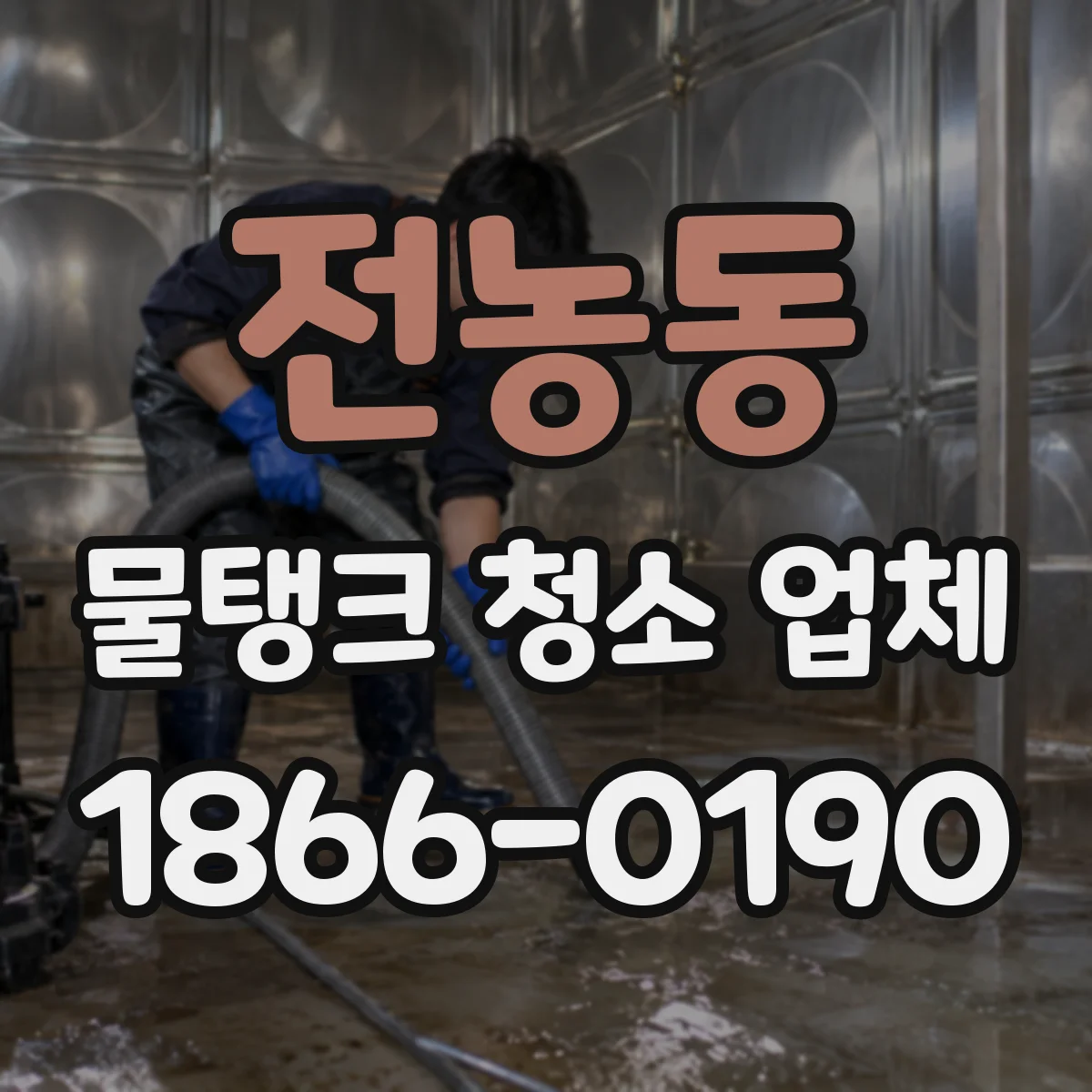 전농동 물탱크 청소 업체
