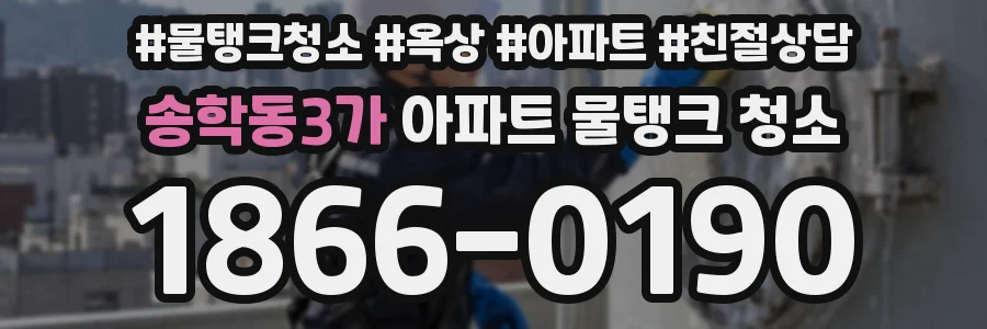 송학동3가 아파트 물탱크 청소