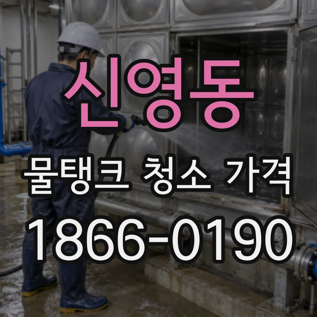 신영동 물탱크 청소 가격