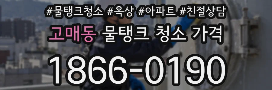 고매동 물탱크 청소 가격