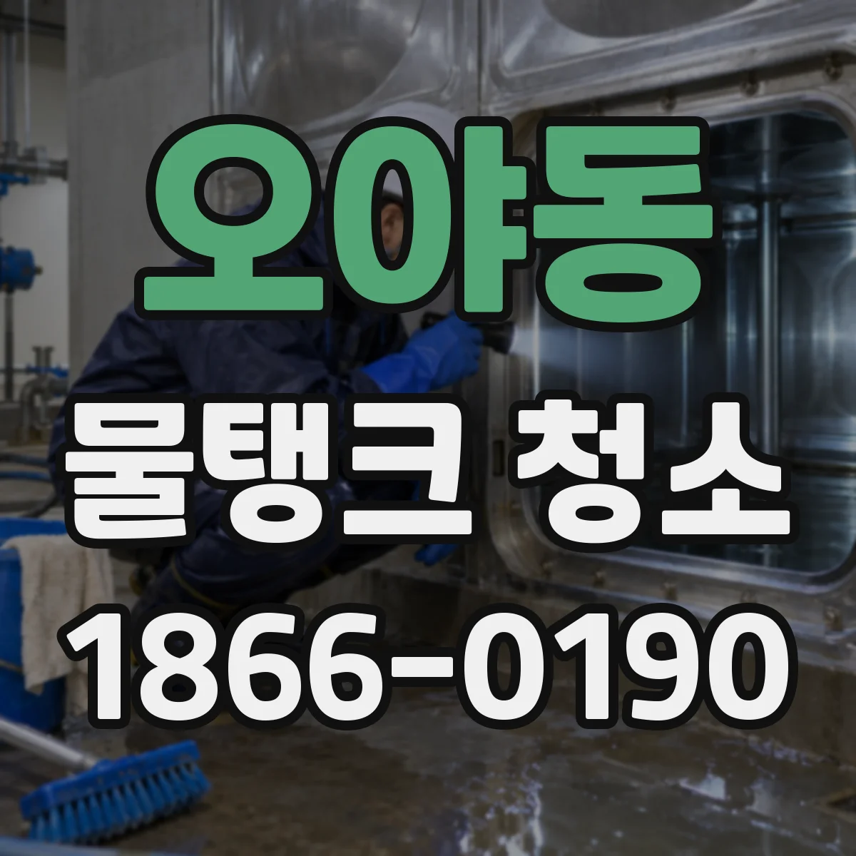오야동 물탱크 청소