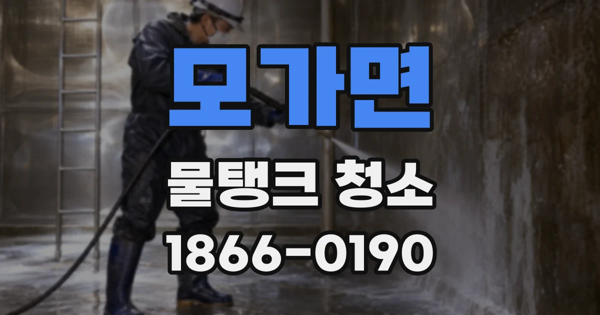 모가면 물탱크 청소