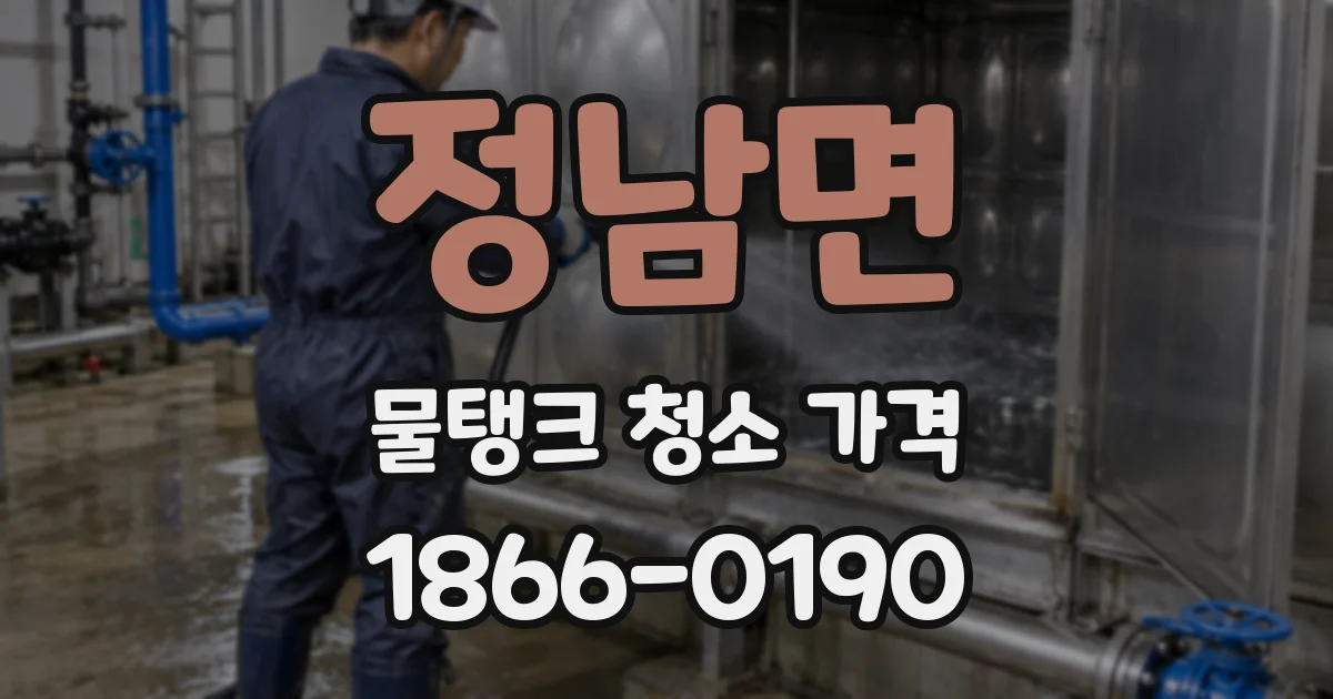 정남면 물탱크 청소 가격