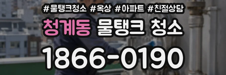 청계동 물탱크 청소