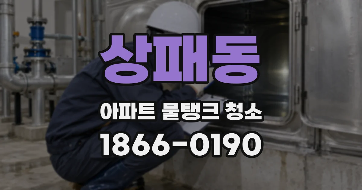 상패동 아파트 물탱크 청소