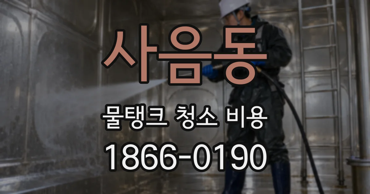 사음동 물탱크 청소 비용
