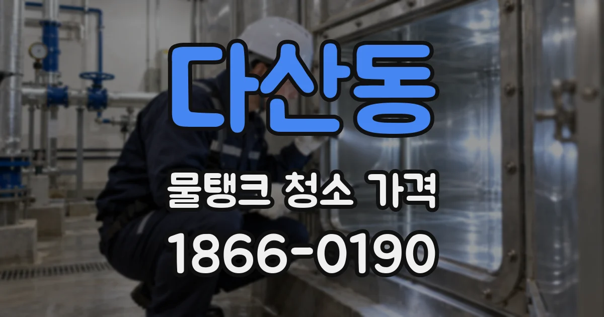 다산동 물탱크 청소 가격