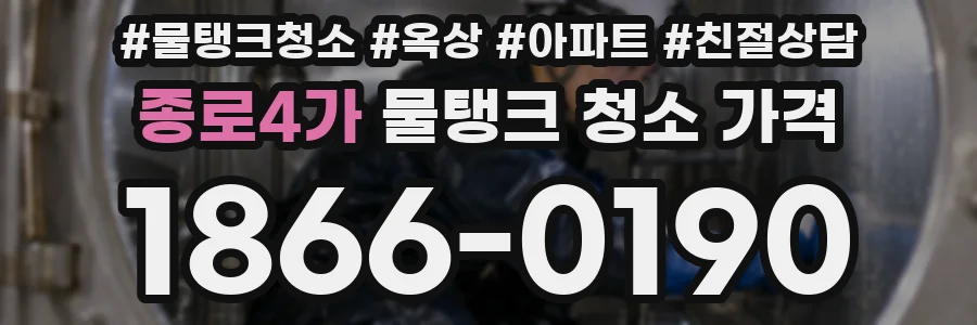 종로4가 물탱크 청소 가격