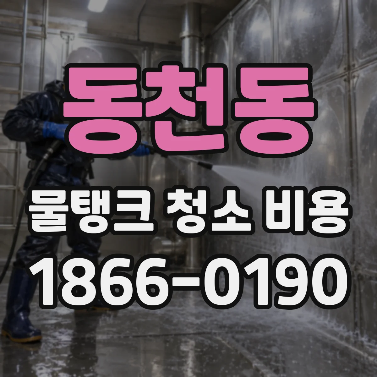 동천동 물탱크 청소 비용