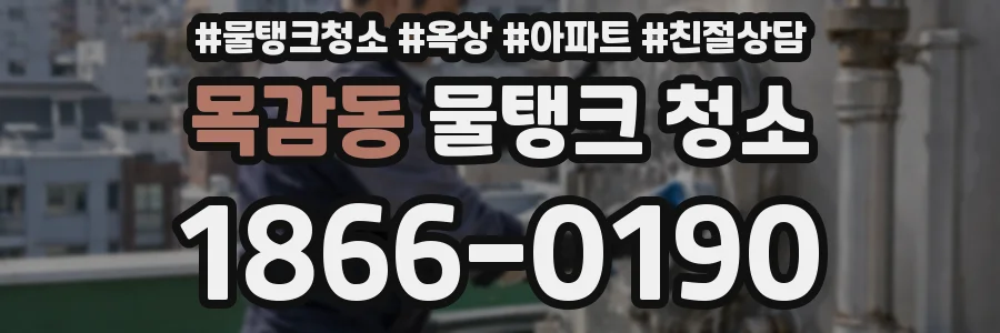 목감동 물탱크 청소
