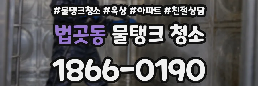 법곳동 물탱크 청소