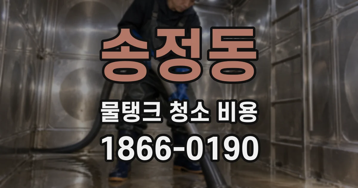 송정동 물탱크 청소 비용