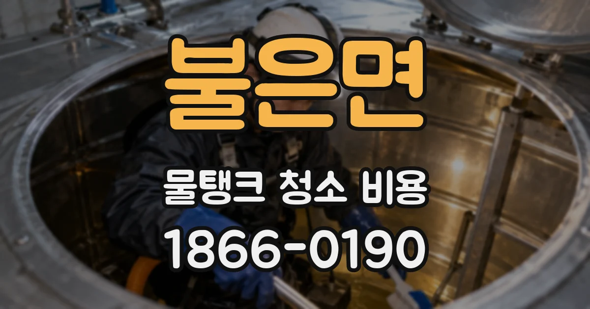 불은면 물탱크 청소 비용
