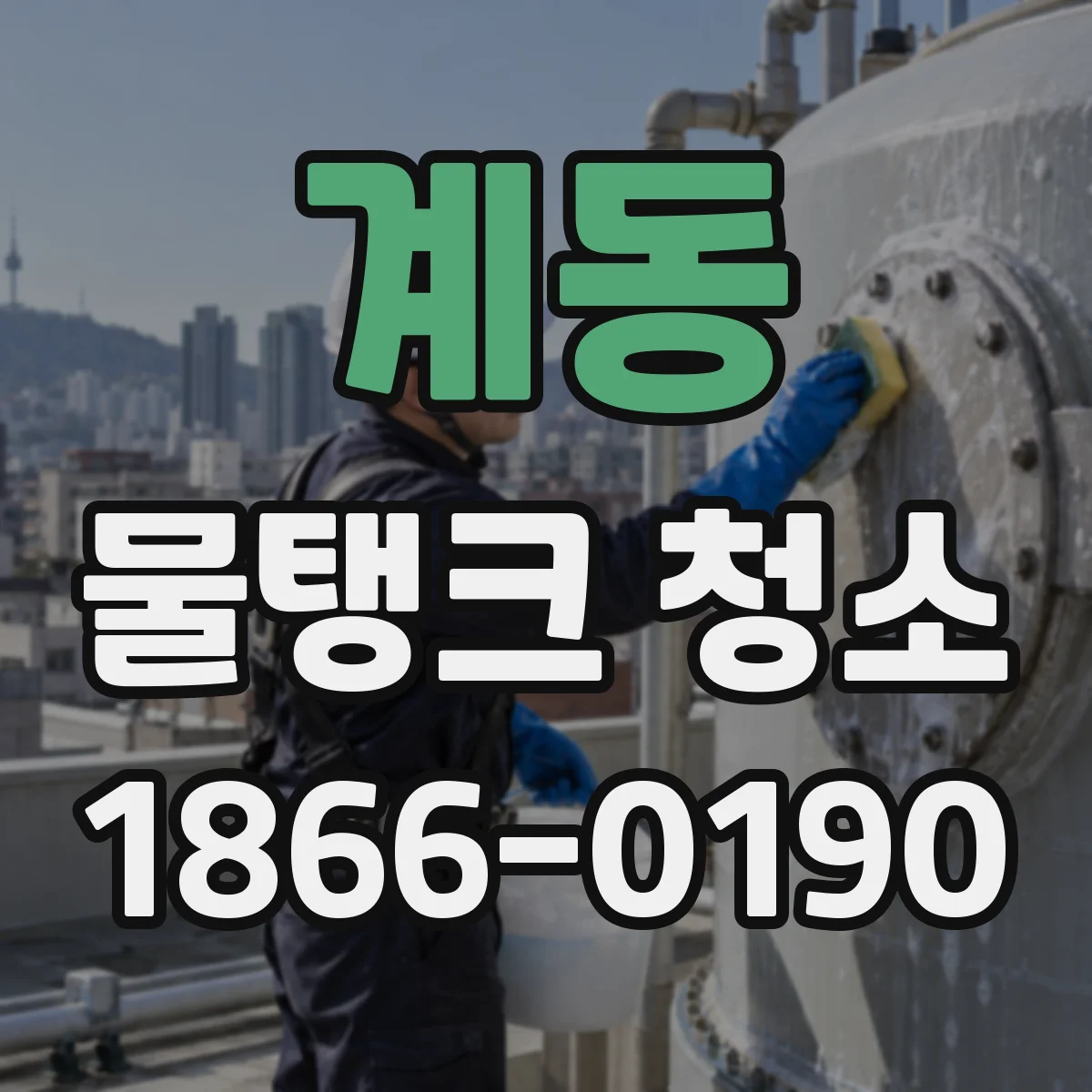 계동 물탱크 청소