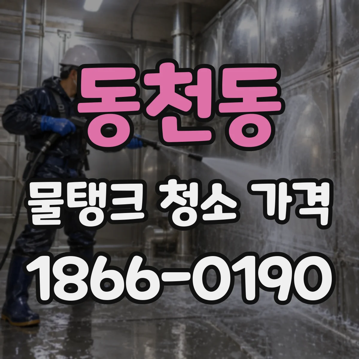 동천동 물탱크 청소 가격