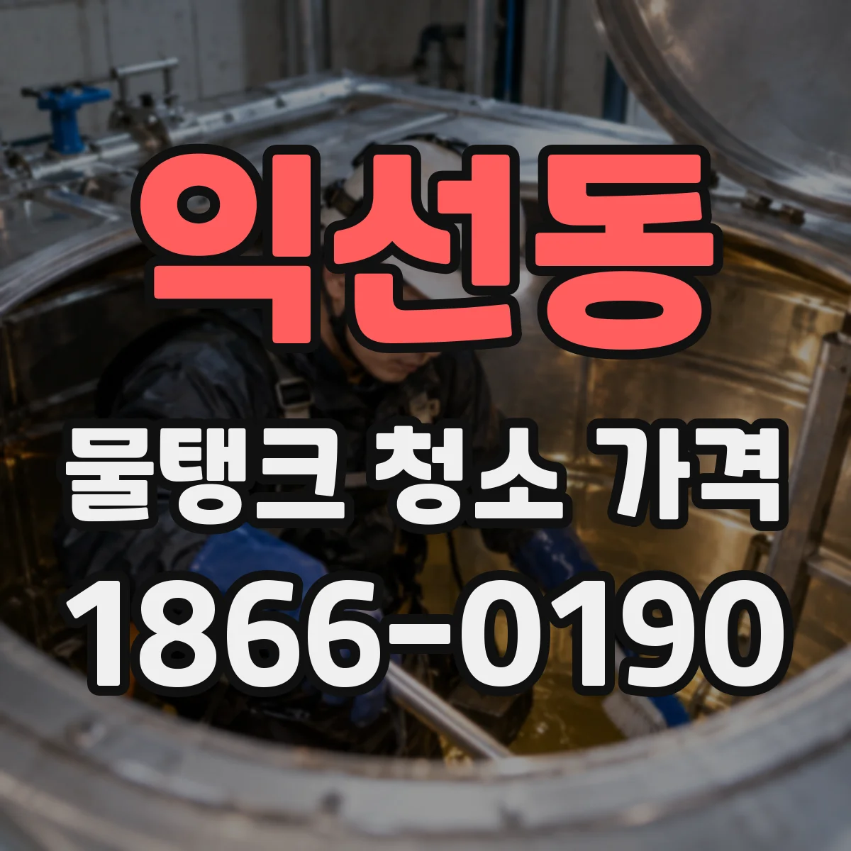 익선동 물탱크 청소 가격