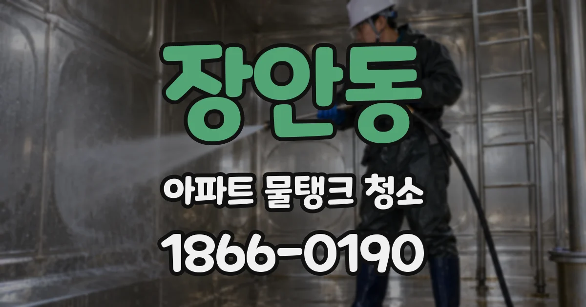 장안동 아파트 물탱크 청소