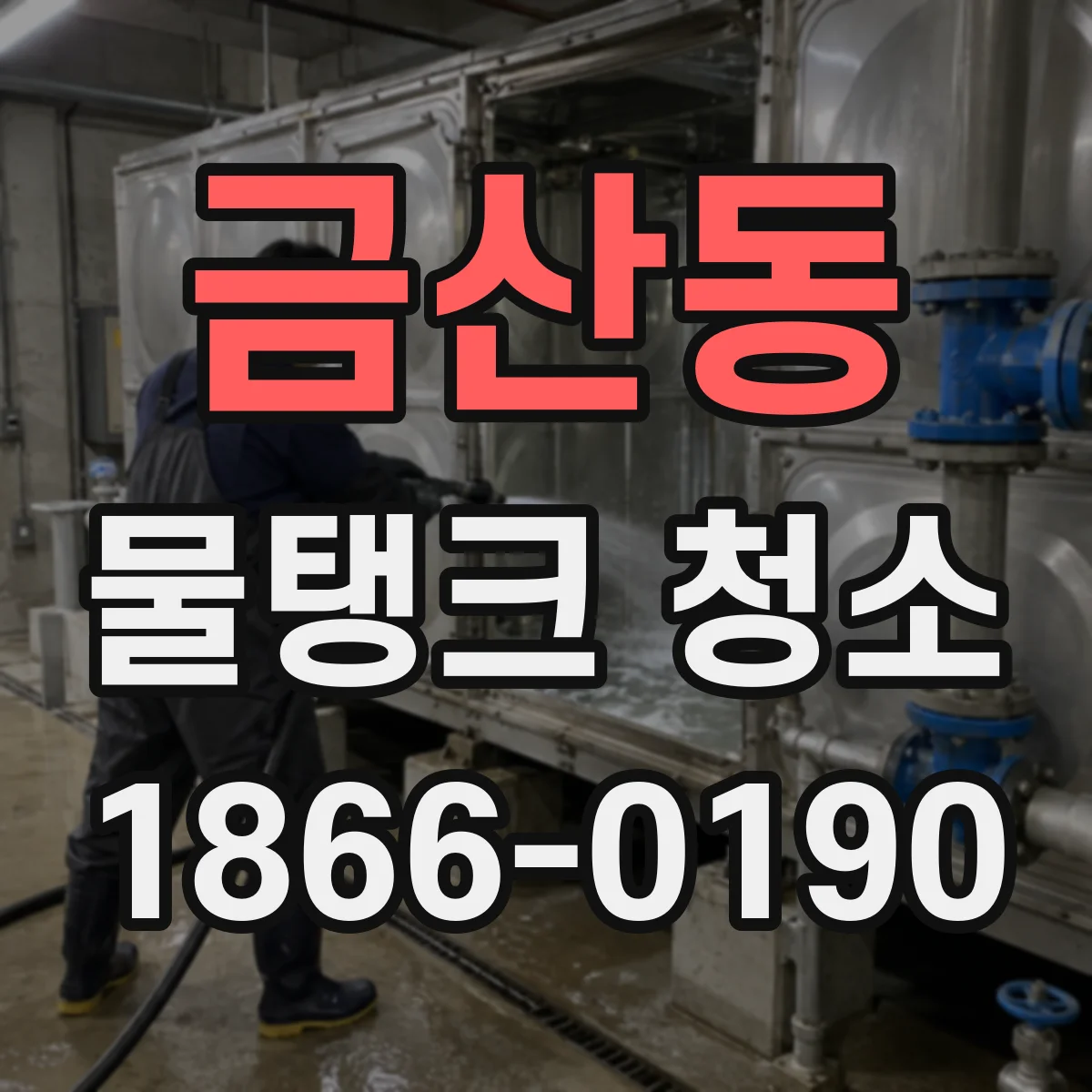 금산동 물탱크 청소