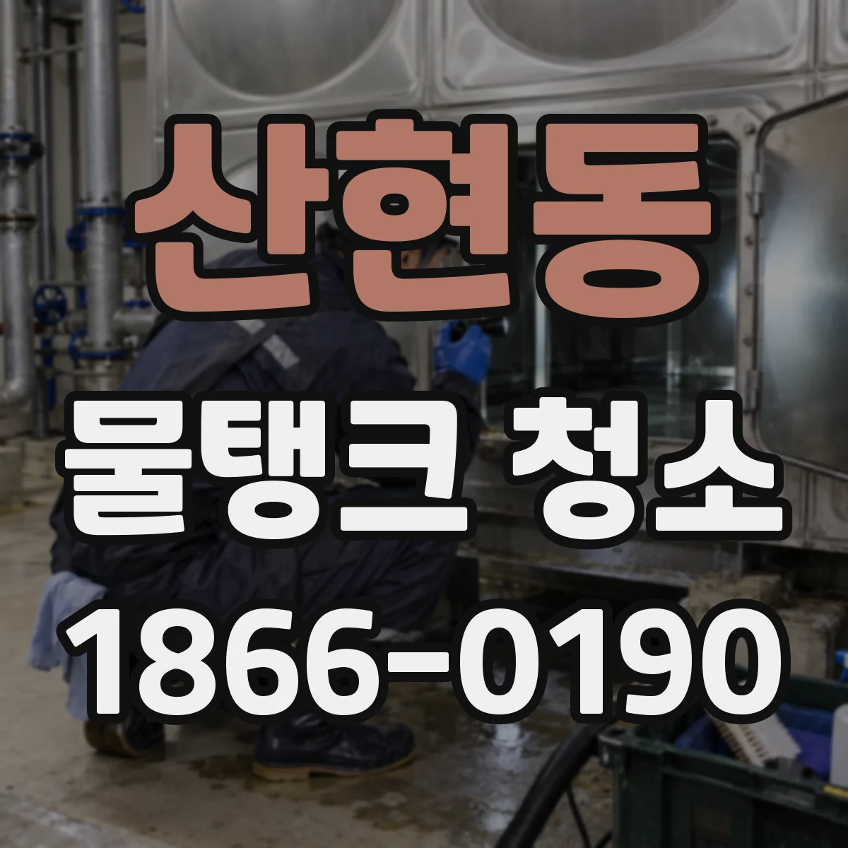 산현동 물탱크 청소