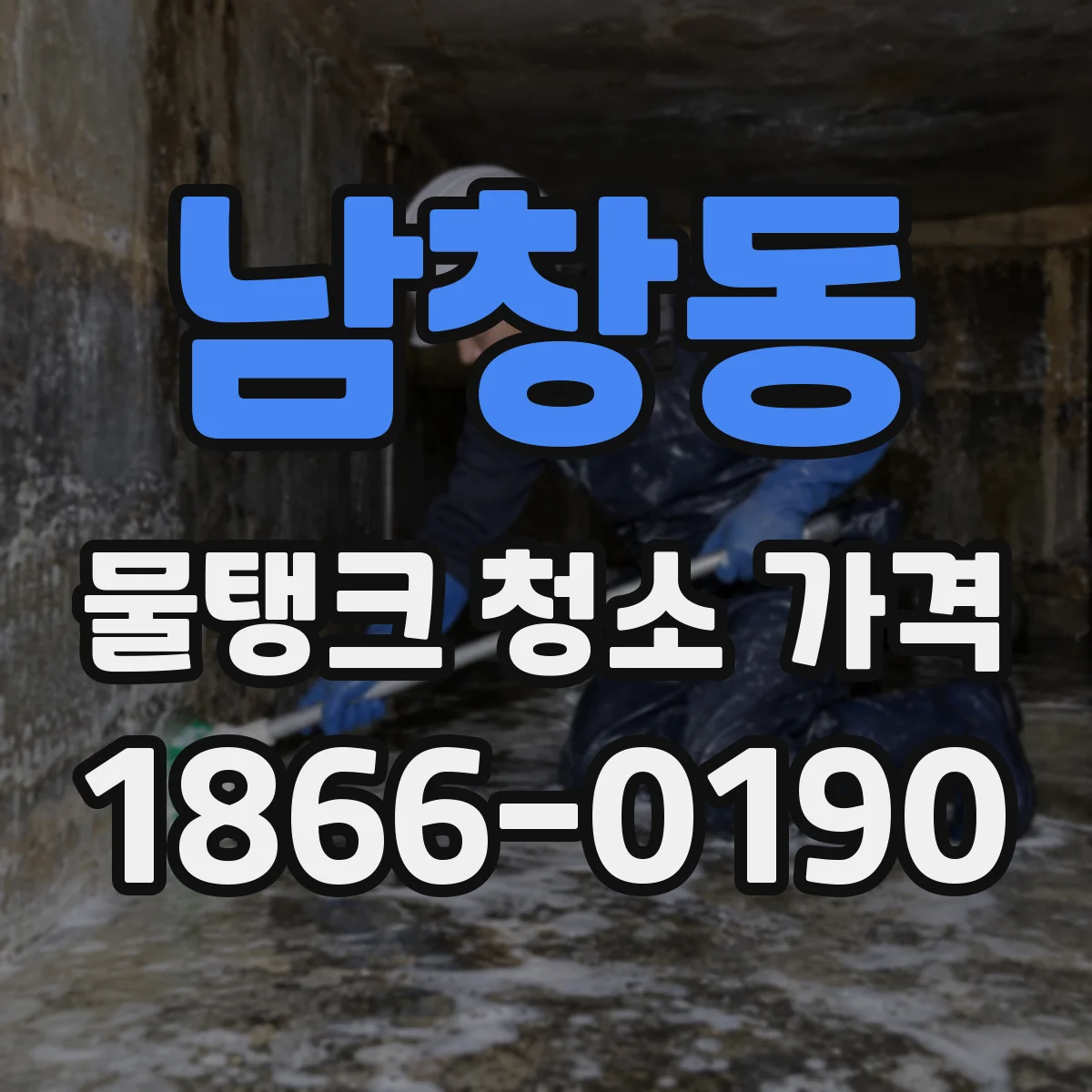 남창동 물탱크 청소 가격