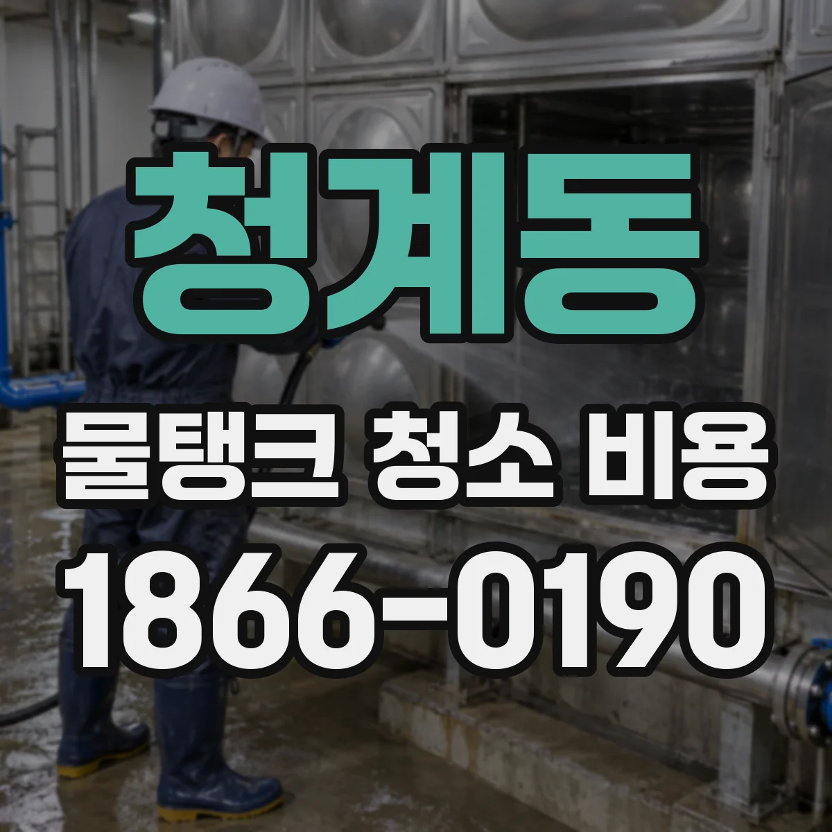 청계동 물탱크 청소 비용
