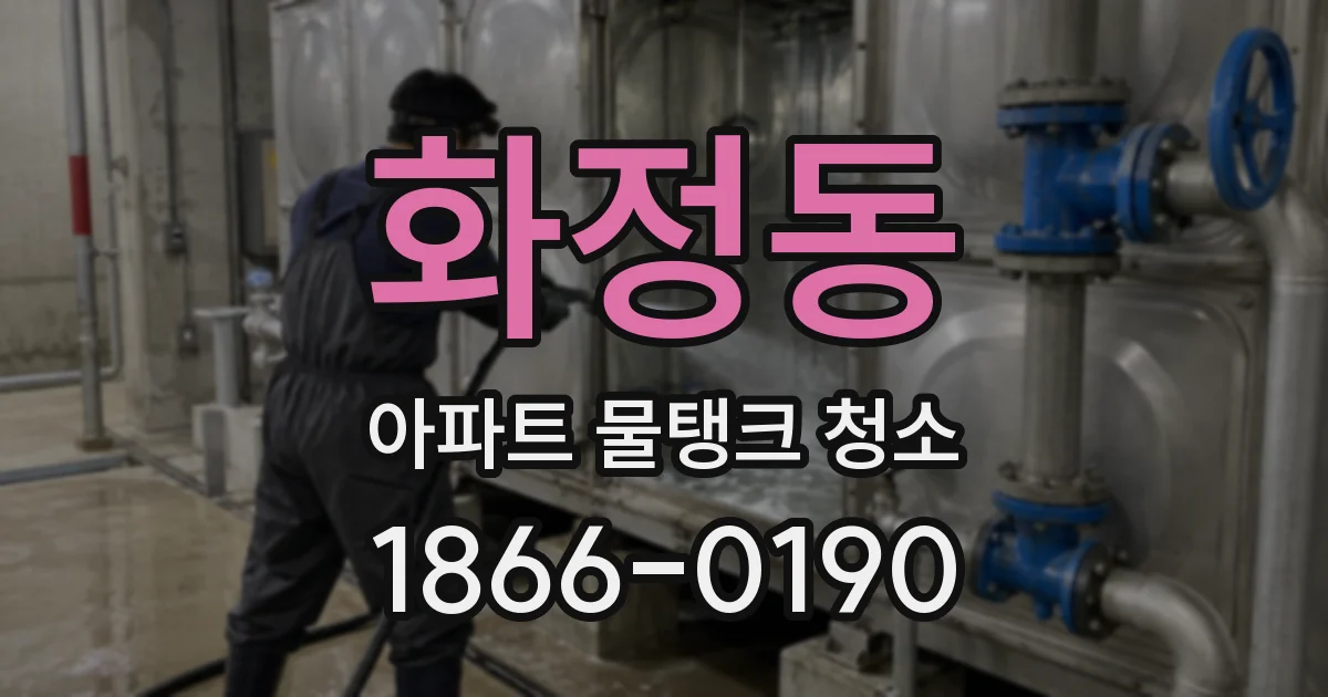 화정동 아파트 물탱크 청소