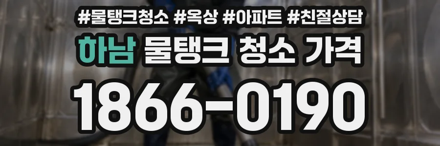 하남 물탱크 청소 가격