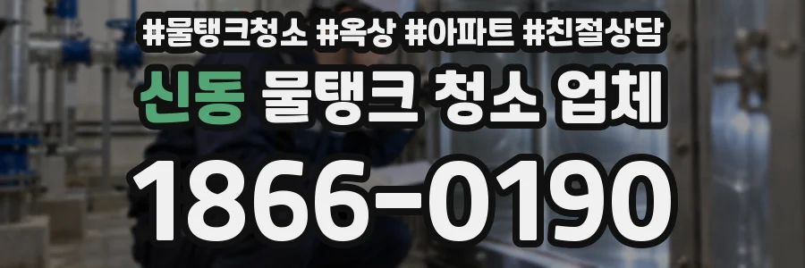 신동 물탱크 청소 업체