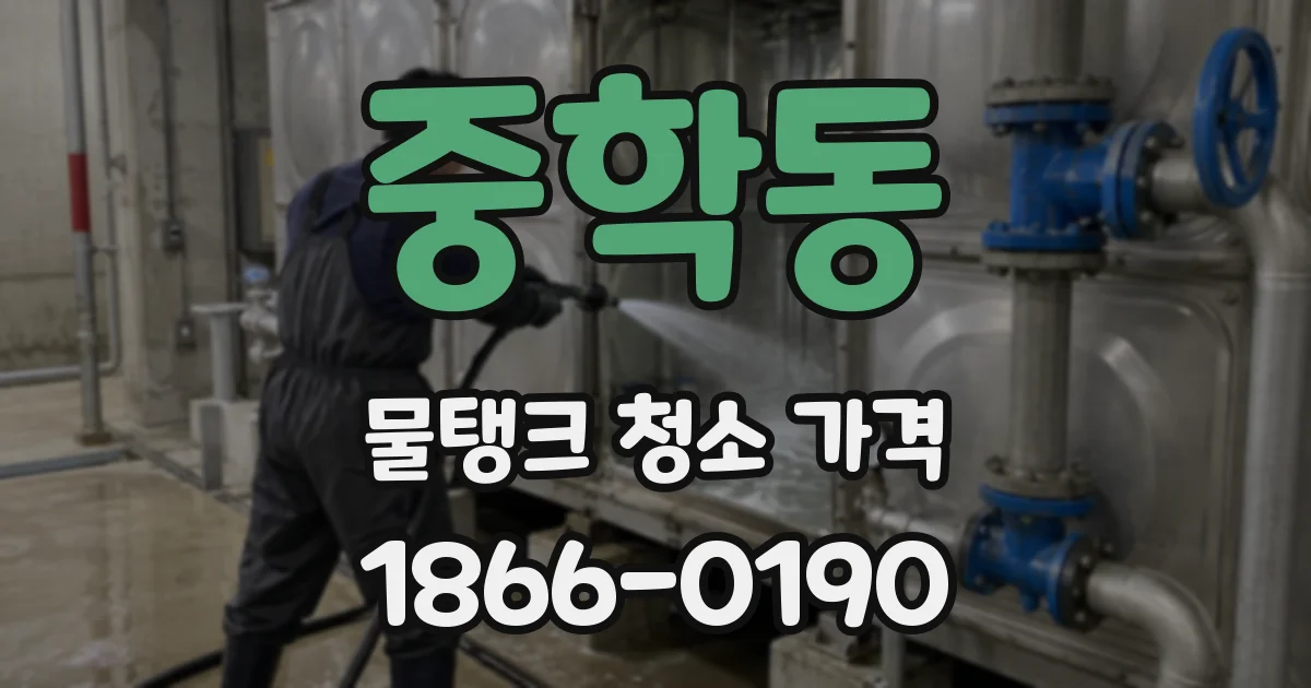 중학동 물탱크 청소 가격