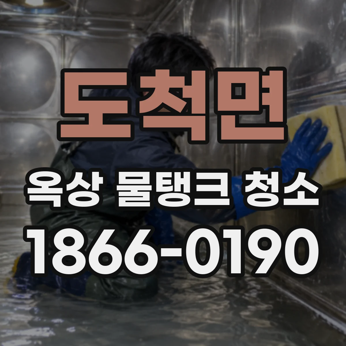 도척면 옥상 물탱크 청소
