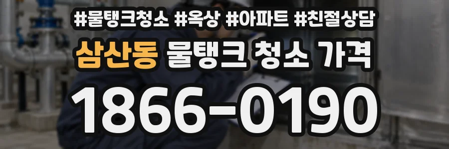 삼산동 물탱크 청소 가격