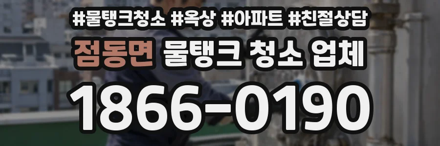점동면 물탱크 청소 업체