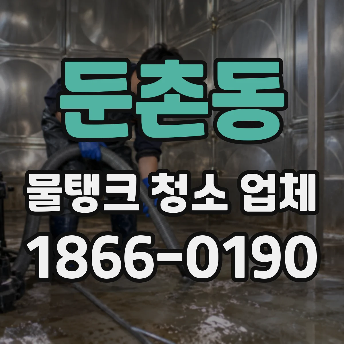 둔촌동 물탱크 청소 업체