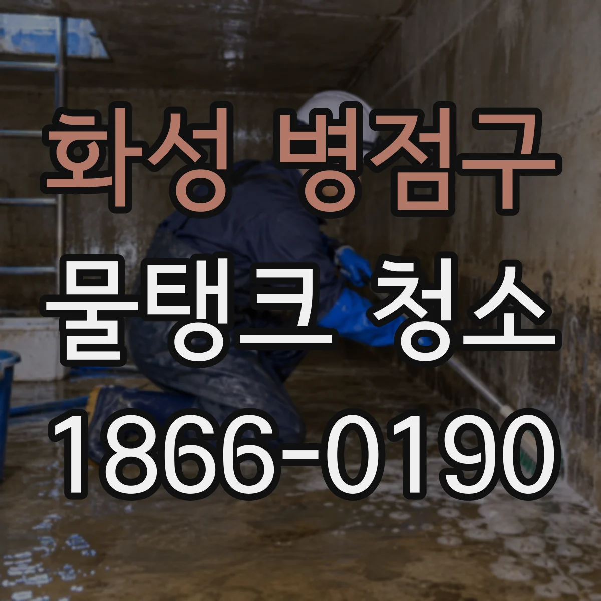 화성 병점구 물탱크 청소