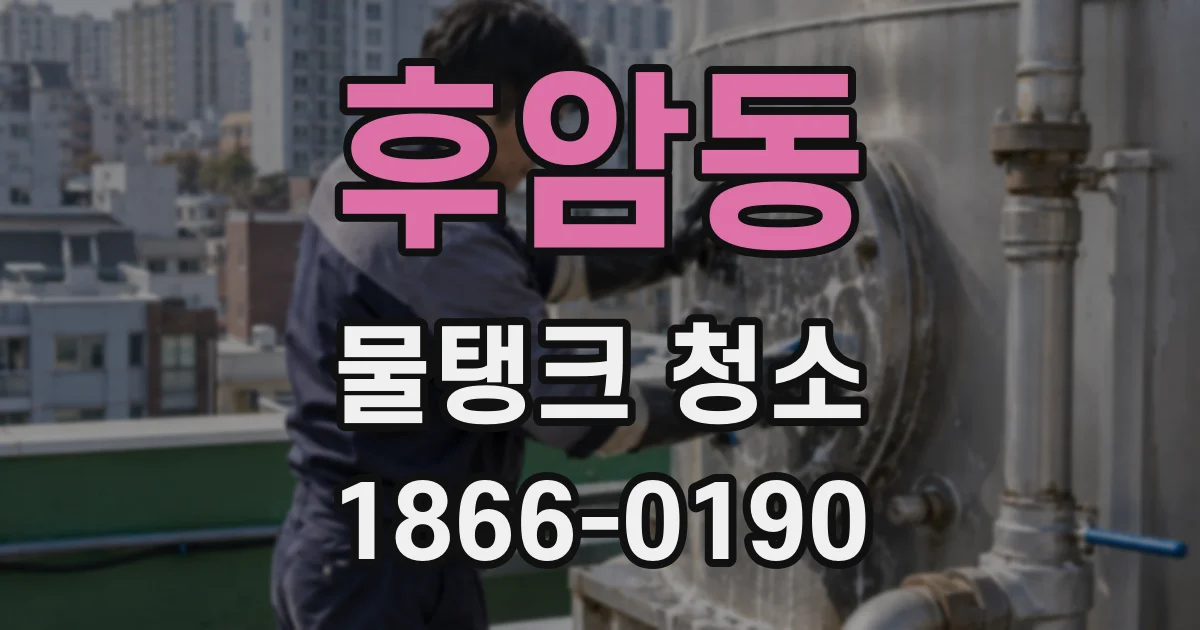 후암동 물탱크 청소