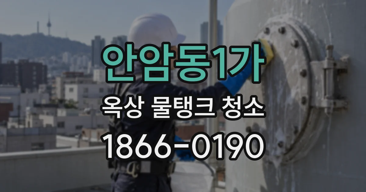 안암동1가 옥상 물탱크 청소