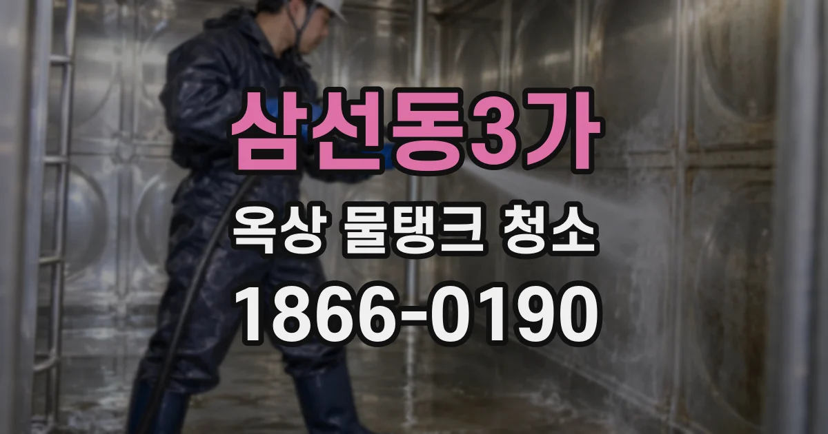 삼선동3가 옥상 물탱크 청소