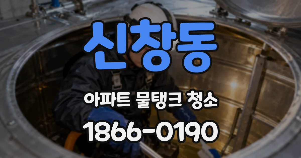 신창동 아파트 물탱크 청소