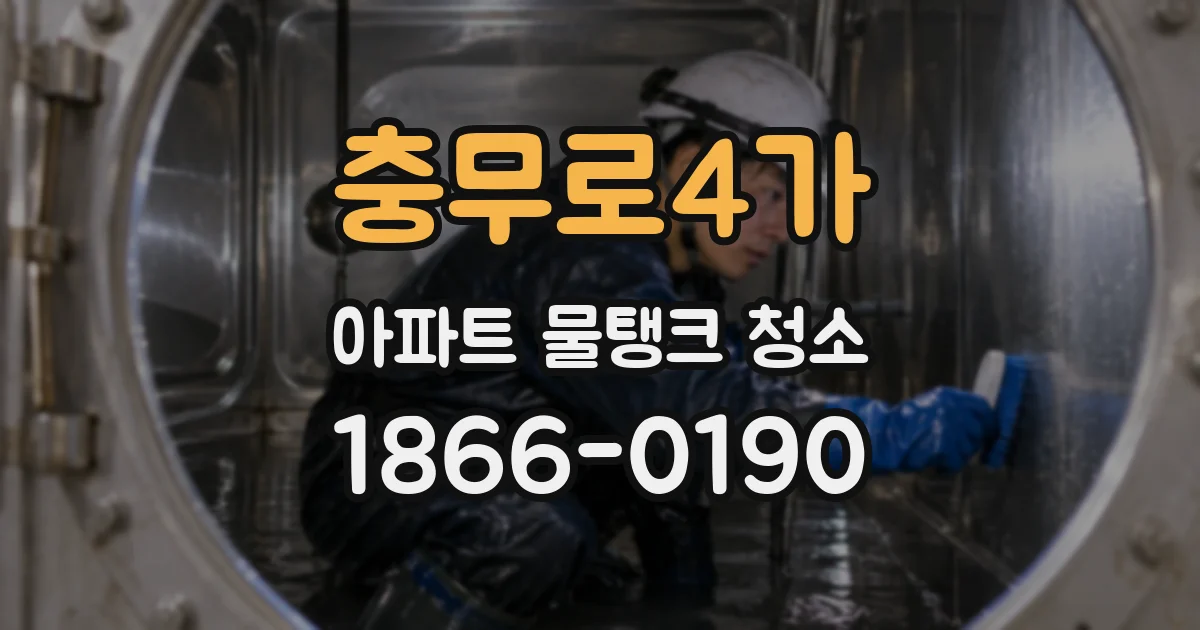 충무로4가 아파트 물탱크 청소