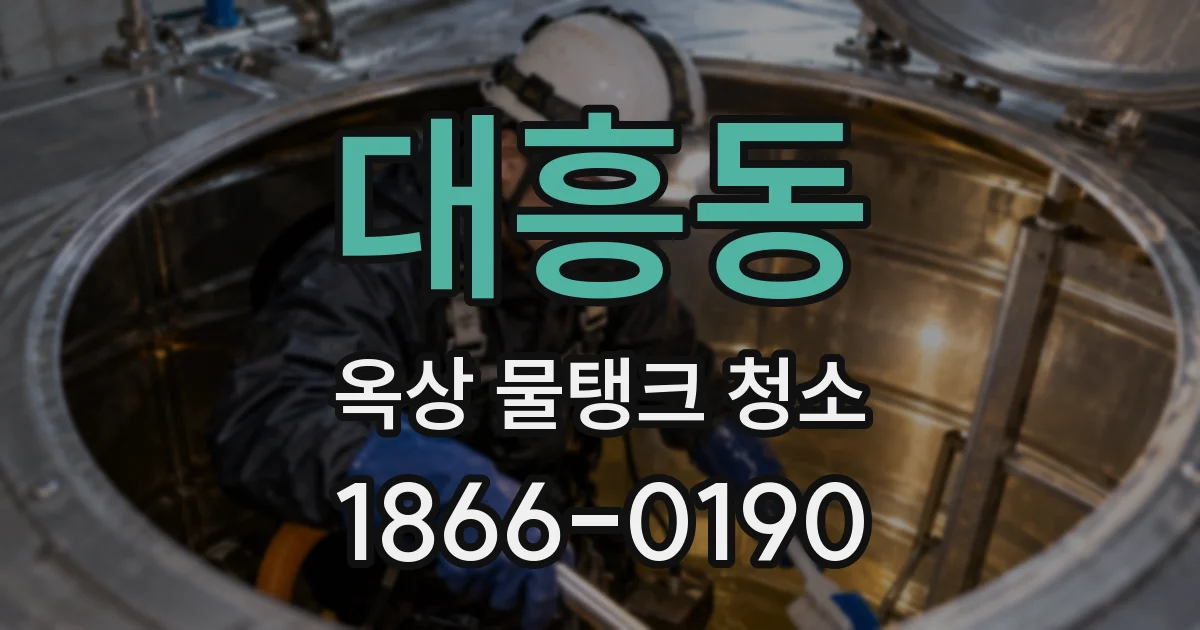 대흥동 옥상 물탱크 청소