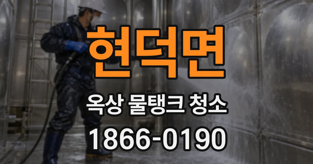 현덕면 옥상 물탱크 청소