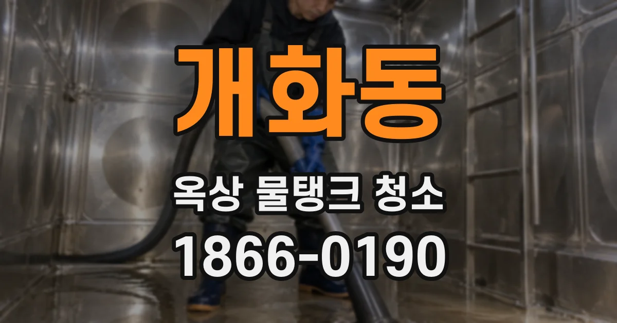 개화동 옥상 물탱크 청소
