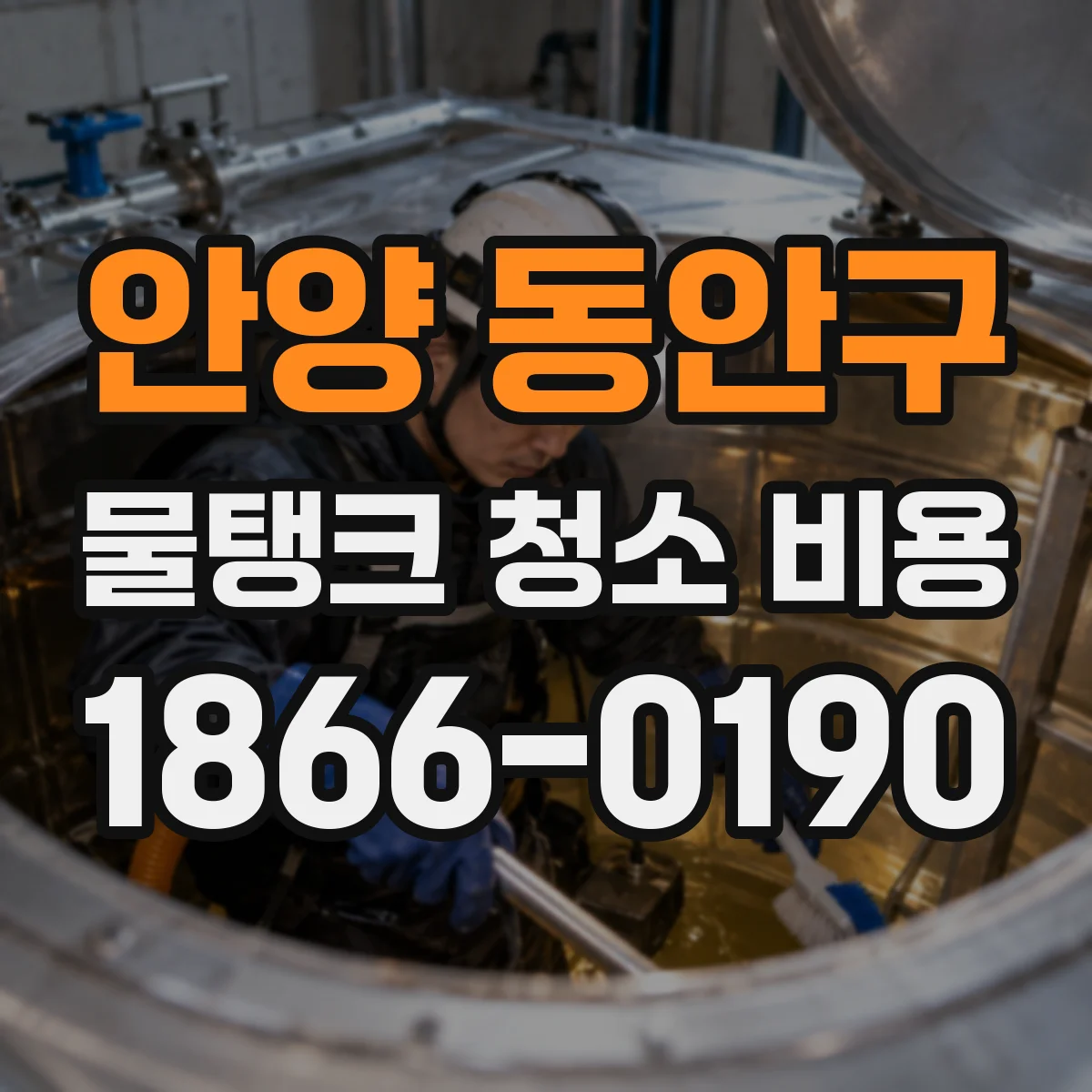 안양 동안구 물탱크 청소 비용