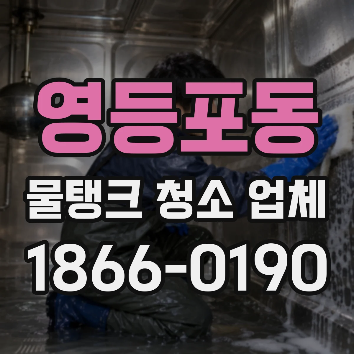 영등포동 물탱크 청소 업체